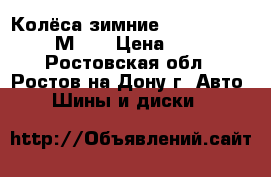  Колёса зимние 175/70 R 13, 820 М S  › Цена ­ 6 000 - Ростовская обл., Ростов-на-Дону г. Авто » Шины и диски   